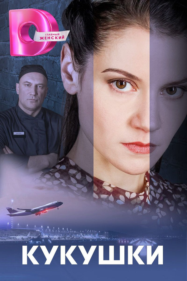 Кукушки постер
